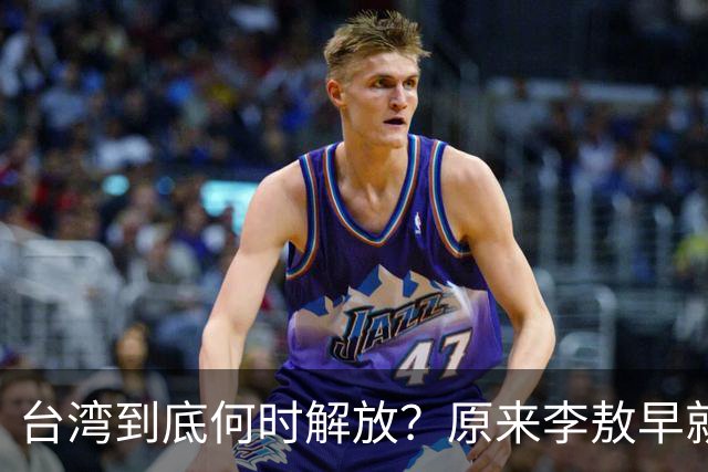 台湾到底何时解放？原来李敖早就预言了，说得很精准