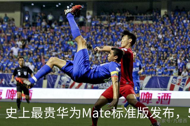 史上最贵华为Mate标准版发布，5999元起售！大幅提价的背后配置够硬吗？