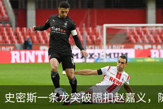 史密斯一条龙突破隔扣赵嘉义，随后冲着对方怒吼吃t