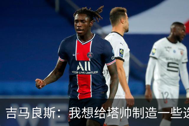 吉马良斯：我想给塔帅制造一些选人难题；我们目标是再次夺冠