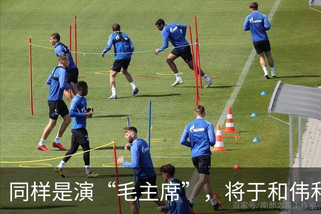 同样是演“毛主席”，将于和伟和王仁君放一起，差别瞬间就出来了