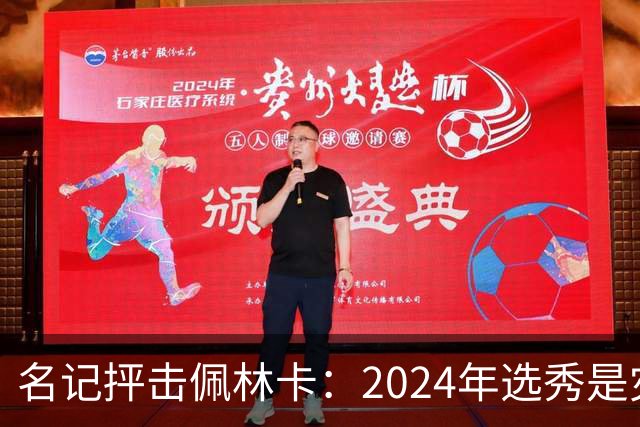 名记抨击佩林卡：2024年选秀是灾难 克内克特布朗尼都未达NBA水准