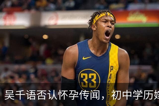 吴千语否认怀孕传闻，初中学历嫁百亿富三代！老公施伯雄宠妻态度羡煞旁人