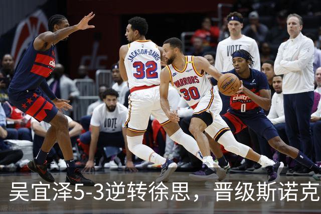 吴宜泽5-3逆转徐思，晋级斯诺克深圳公开赛16强
