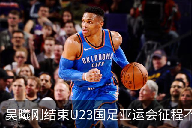 吴曦刚结束U23国足亚运会征程不久！就意外收到一份惊喜大礼