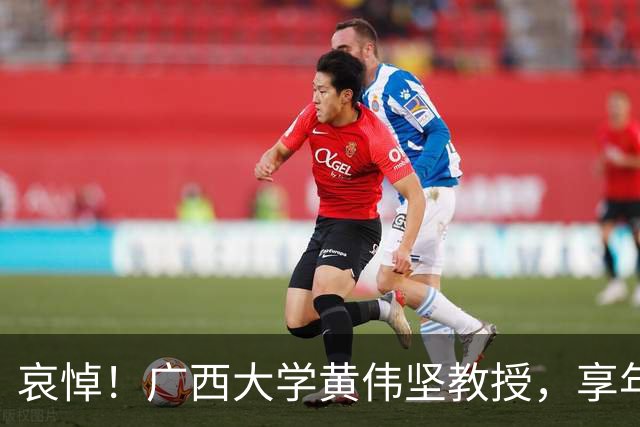 哀悼！广西大学黄伟坚教授，享年63岁