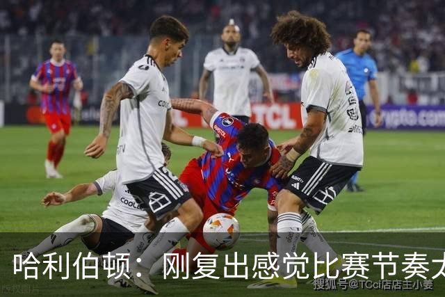 哈利伯顿：刚复出感觉比赛节奏太快 需要慢下来寻找状态