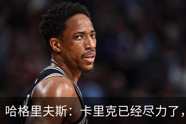 哈格里夫斯：卡里克已经尽力了，曼联夏窗没有真正支持他