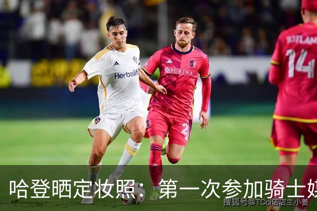 哈登晒定妆照：第一次参加骑士媒体日 穿着我的第一双阿迪球鞋