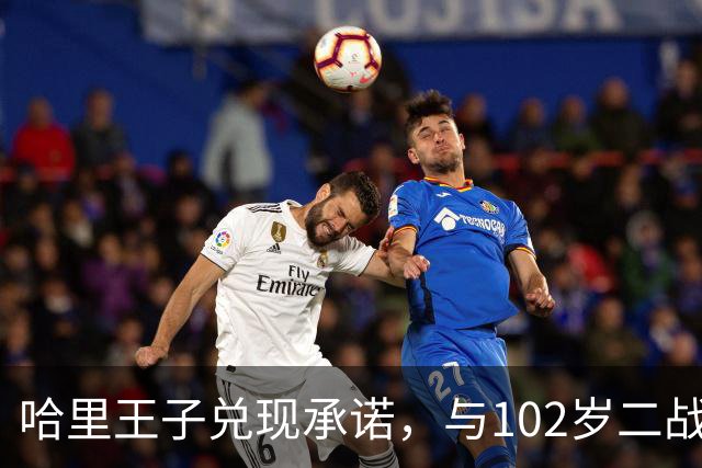 哈里王子兑现承诺，与102岁二战老兵一起跳伞