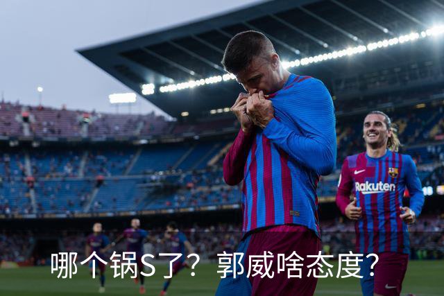 哪个锅S了？郭威啥态度？