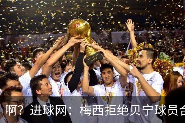 啊？进球网：梅西拒绝贝宁球员合影请求，被部分球迷指责种族主义