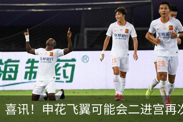 喜讯！申花飞翼可能会二进宫再次身披成都蓉城战袍亮相，值得期待