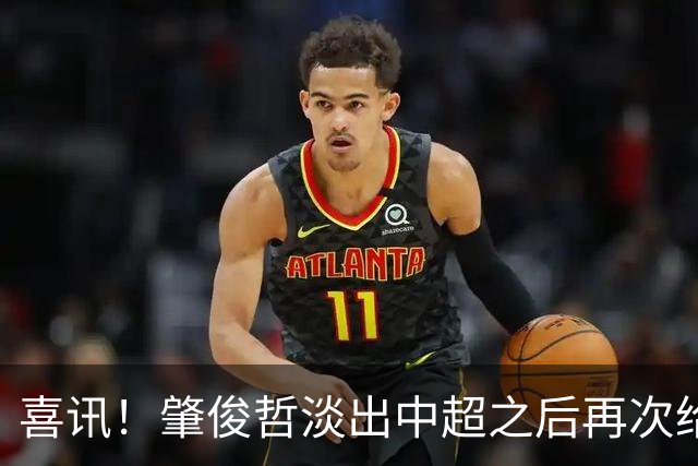 喜讯！肇俊哲淡出中超之后再次给关心他的球迷送上大礼，爱子入选U19国足