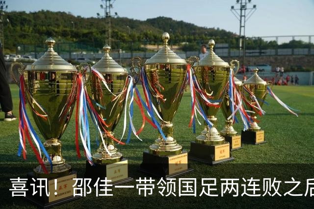 喜讯！邵佳一带领国足两连败之后有望做出重要决定，值得期待
