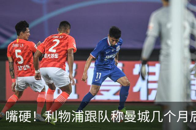 嘴硬！利物浦跟队称曼城几个月后会受罚 所以3球大胜也毫无意义