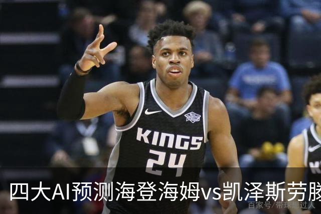 四大AI预测海登海姆vs凯泽斯劳滕：三家看主胜，豆包建议防平