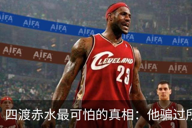 四渡赤水最可怕的真相：他骗过所有人，直到最后一刻，也骗过了自己