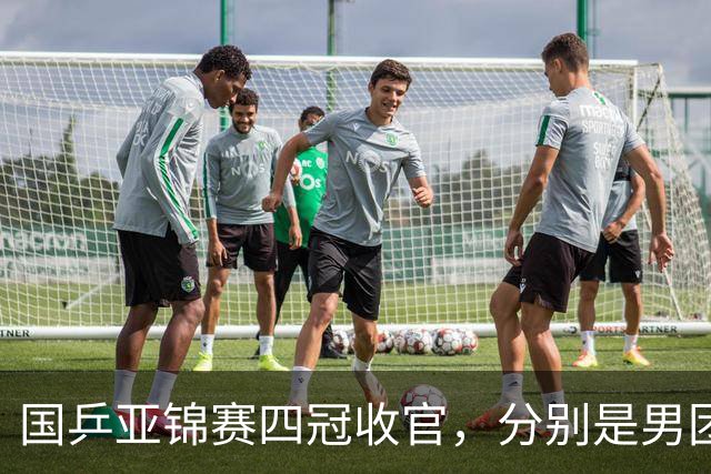 国乒亚锦赛四冠收官，分别是男团、女单、男双和女双；国乒小将李天阳2-3张本智和，获得男单亚军