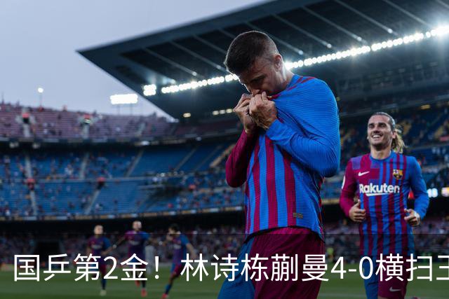 国乒第2金！林诗栋/蒯曼4-0横扫王楚钦/孙颖莎 包揽混双金银牌