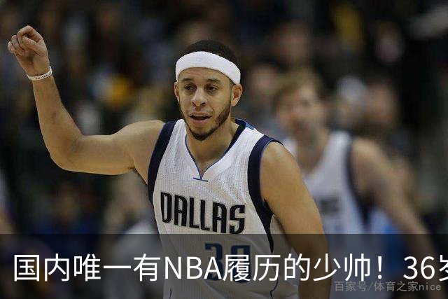 国内唯一有NBA履历的少帅！36岁，本赛季将在CBA担任主教练