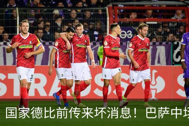 国家德比前传来坏消息！巴萨中场大将奥尔莫受伤，弗里克头疼了