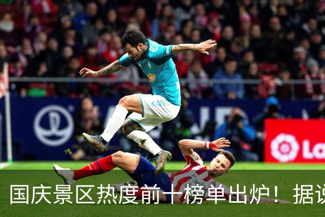 国庆景区热度前十榜单出炉！据说今年偏爱小城？没错！山东2景区“热”上榜了