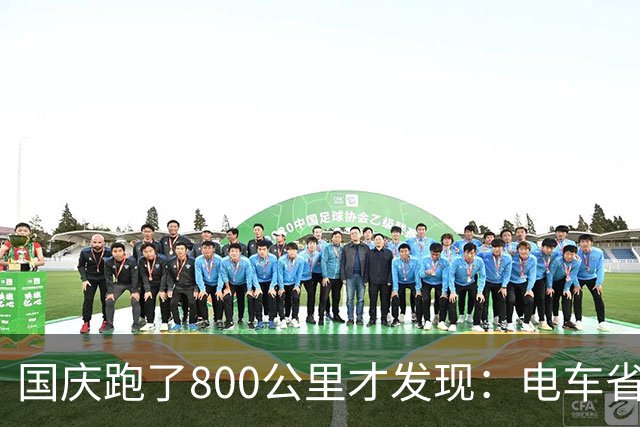 国庆跑了800公里才发现：电车省的是钱，而纯油车或HEV省的是命