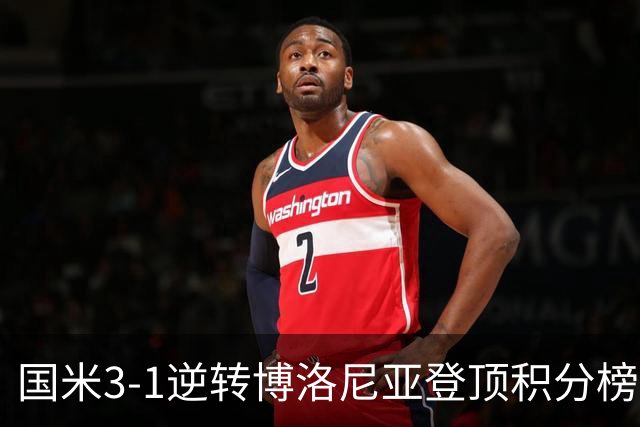 国米3-1逆转博洛尼亚登顶积分榜小因扎吉战术奏效