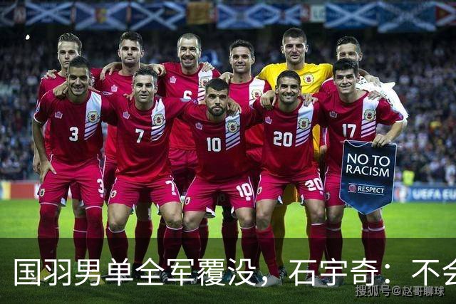 国羽男单全军覆没，石宇奇：不会退役！亚运8强出炉，附赛程