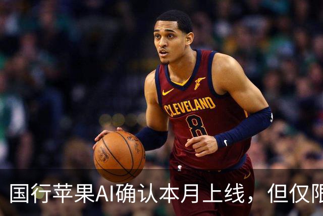国行苹果AI确认本月上线，但仅限这些iPhone可用