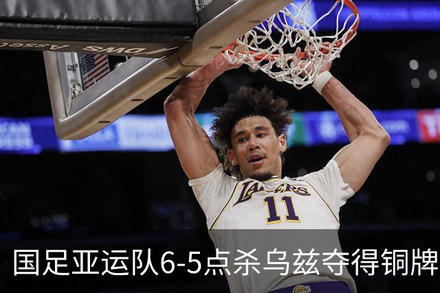 国足亚运队6-5点杀乌兹夺得铜牌！李昊两次扑点，王钰栋世界波