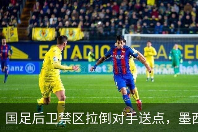 国足后卫禁区拉倒对手送点，墨西哥点球破门，U17国足两球落后