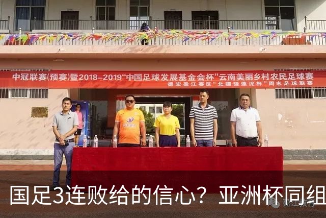 国足3连败给的信心？亚洲杯同组最弱对手主帅放话：要打进半决赛