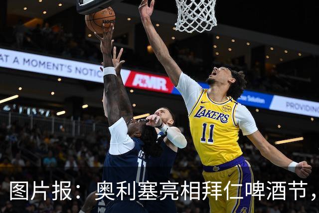 图片报：奥利塞亮相拜仁啤酒节，头戴价值3500欧元小蓝帽