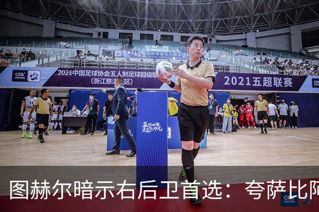 图赫尔暗示右后卫首选：夸萨比阿诺德更合战术