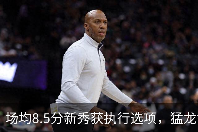 场均8.5分新秀获执行选项，猛龙锁定两名年轻替补