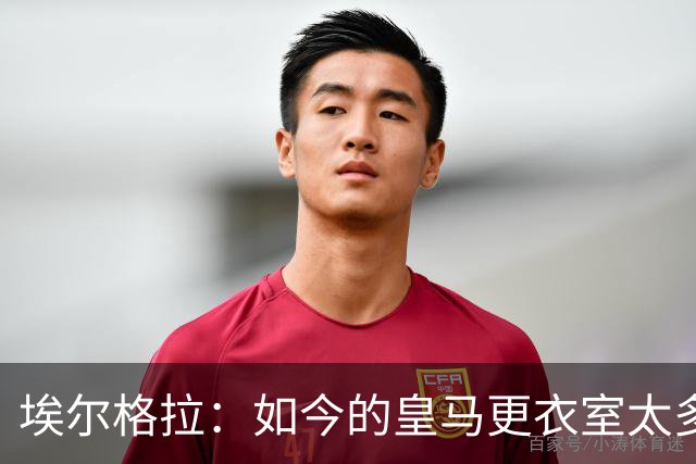 埃尔格拉：如今的皇马更衣室太多个人主义，没有真正的领袖