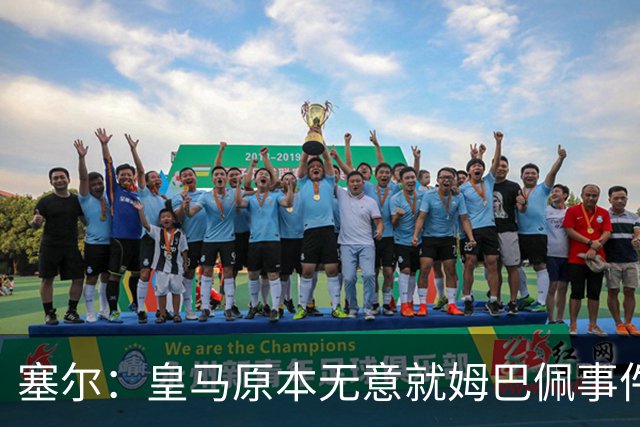 塞尔：皇马原本无意就姆巴佩事件发布声明，但因中国赞助被迫表态