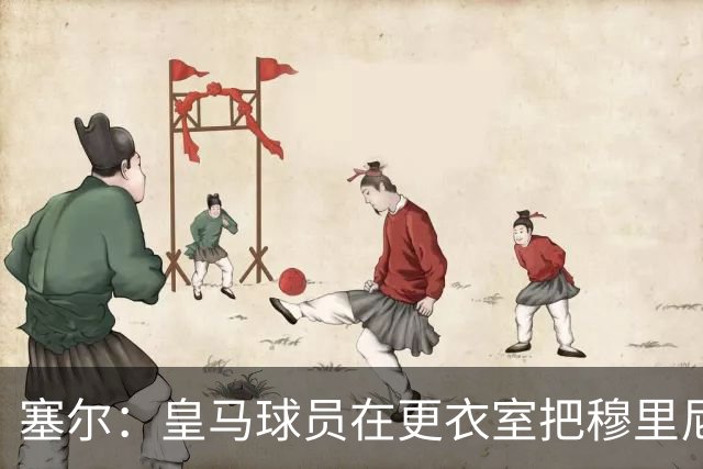 塞尔：皇马球员在更衣室把穆里尼奥抛向空中庆祝，展现了团结面貌
