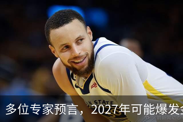 多位专家预言，2027年可能爆发金融危机，从这4个方向看不是夸张