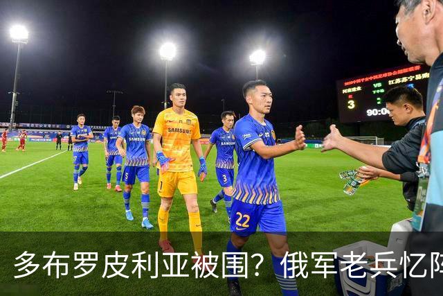 多布罗皮利亚被围？俄军老兵忆阵亡战友：拼死夺来的战略要地丢了