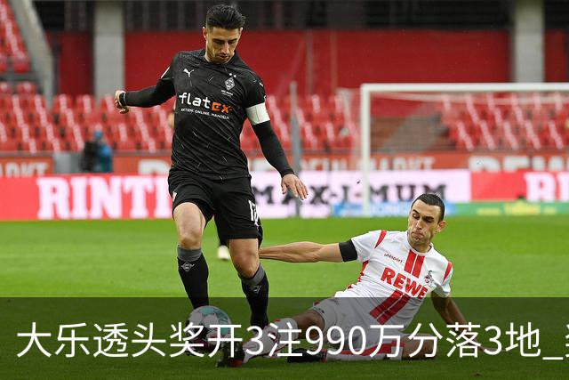 大乐透头奖开3注990万分落3地 奖池余额8.24亿