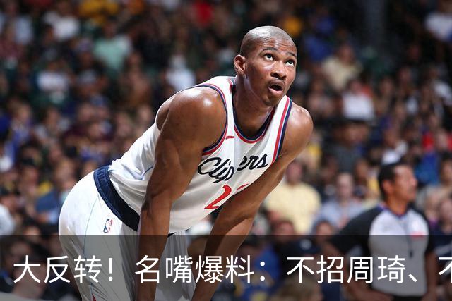 大反转！名嘴爆料：不招周琦、不带徐杰，根本不是郭士强说了算！