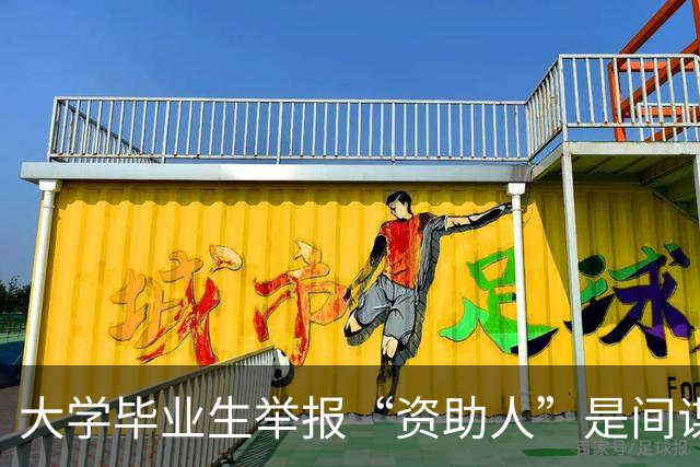 大学毕业生举报“资助人”是间谍，详情披露：境外间谍在我国物色、培养青少年，怂恿其报考党政机关或参军入伍，借此打入关键核心岗位窃密