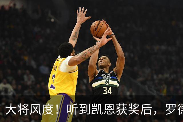 大将风度！听到凯恩获奖后，罗德里第一个起身祝贺