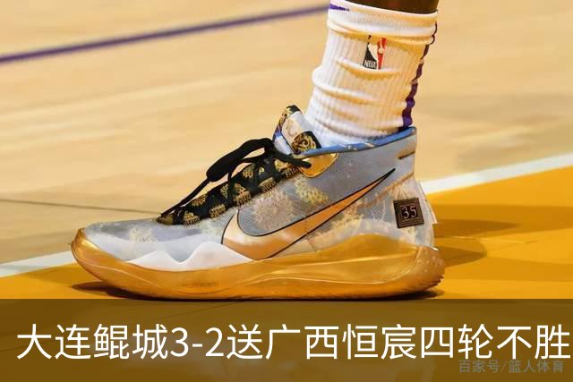 大连鲲城3-2送广西恒宸四轮不胜，穆谢奎双响，龙廷威传射