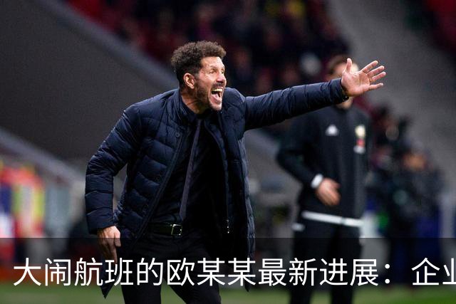 大闹航班的欧某某最新进展：企业迟迟不敢认领，背后的现实太扎心
