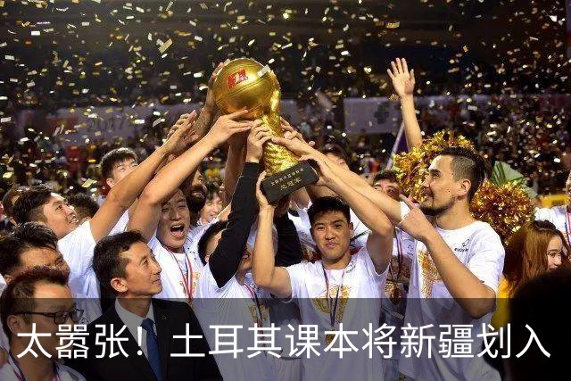 太嚣张！土耳其课本将新疆划入“突厥世界”，中国绝不能答应