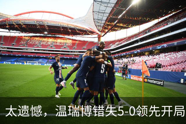 太遗憾，温瑞博错失5-0领先开局，苦战四局1-3不敌张本智和